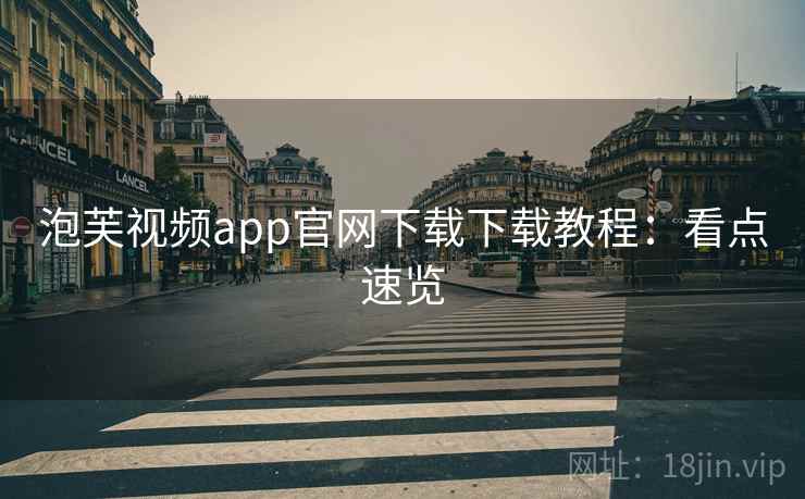 泡芙视频app官网下载下载教程：看点速览