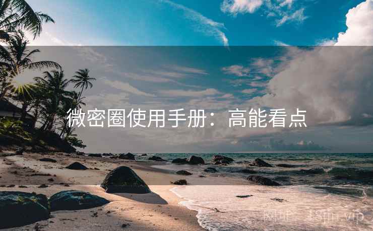 微密圈使用手册：高能看点