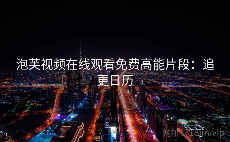 泡芙视频在线观看免费高能片段：追更日历